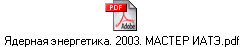 ßäåðíàÿ ýíåðãåòèêà. 2003. ÌÀÑÒÅÐ ÈÀÒÝ.pdf