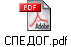 СПЕДОГ.pdf