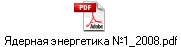 Ядерная энергетика №1_2008.pdf