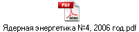 Ядерная энергетика №4, 2006 год.pdf