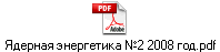 Ядерная энергетика №2 2008 год.pdf