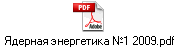 Ядерная энергетика №1 2009.pdf