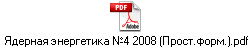 Ядерная энергетика №4 2008 (Прост.форм.).pdf