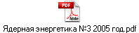Ядерная энергетика №3 2005 год.pdf